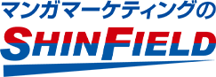 マンガマーケティングのSHINFIELD