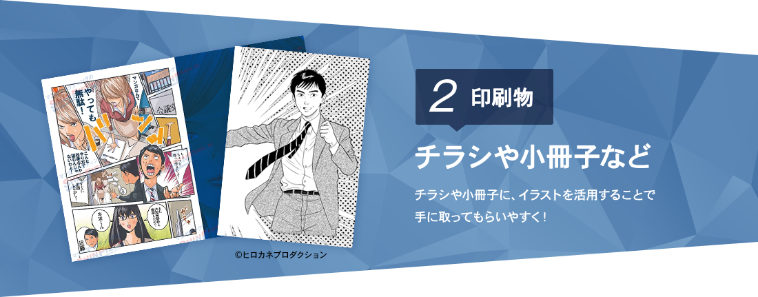 ヒロカネプロダクションによるオリジナルマンガ イラスト描き下ろし制作