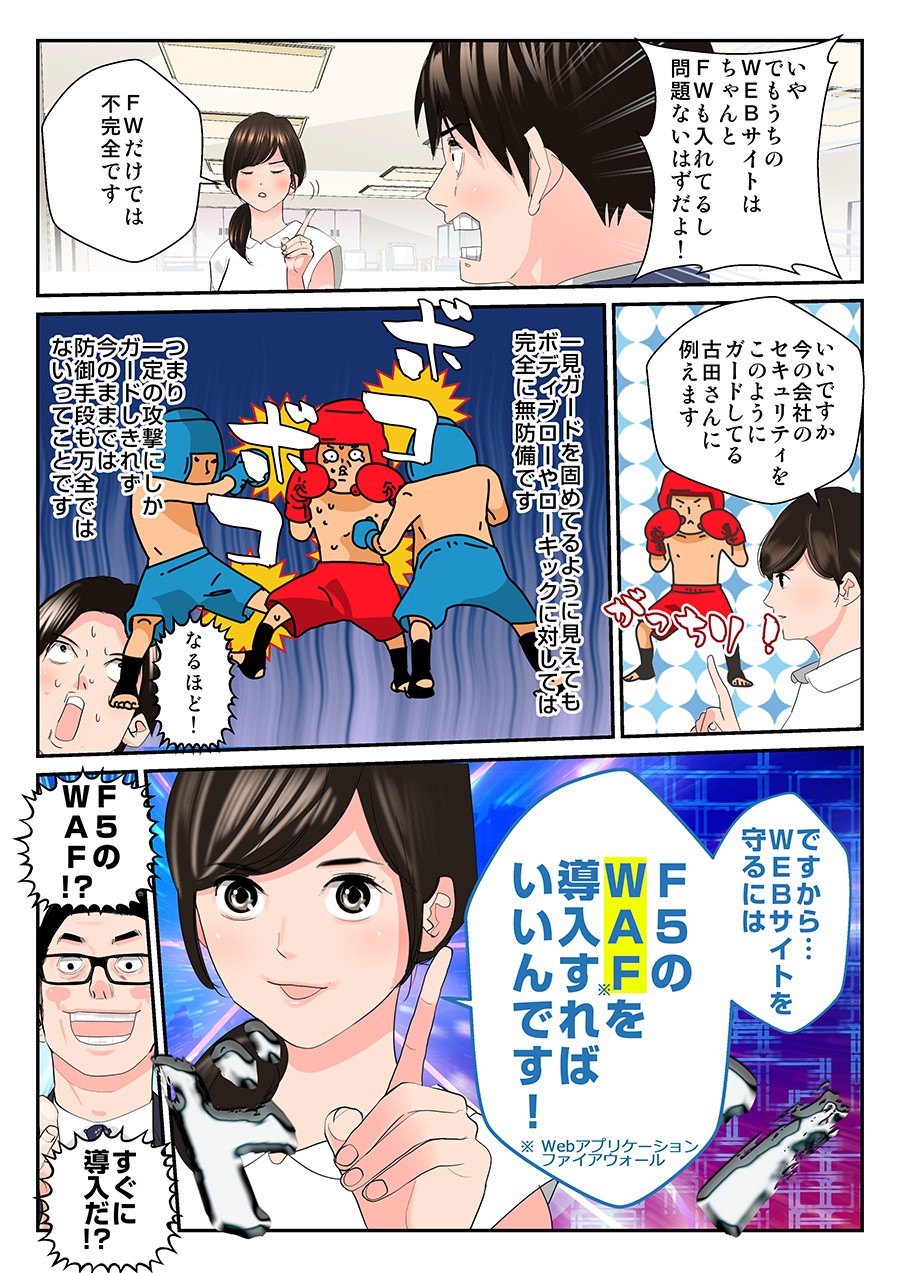 F5ネットワーク　サイトセキュリティ　マンガ3