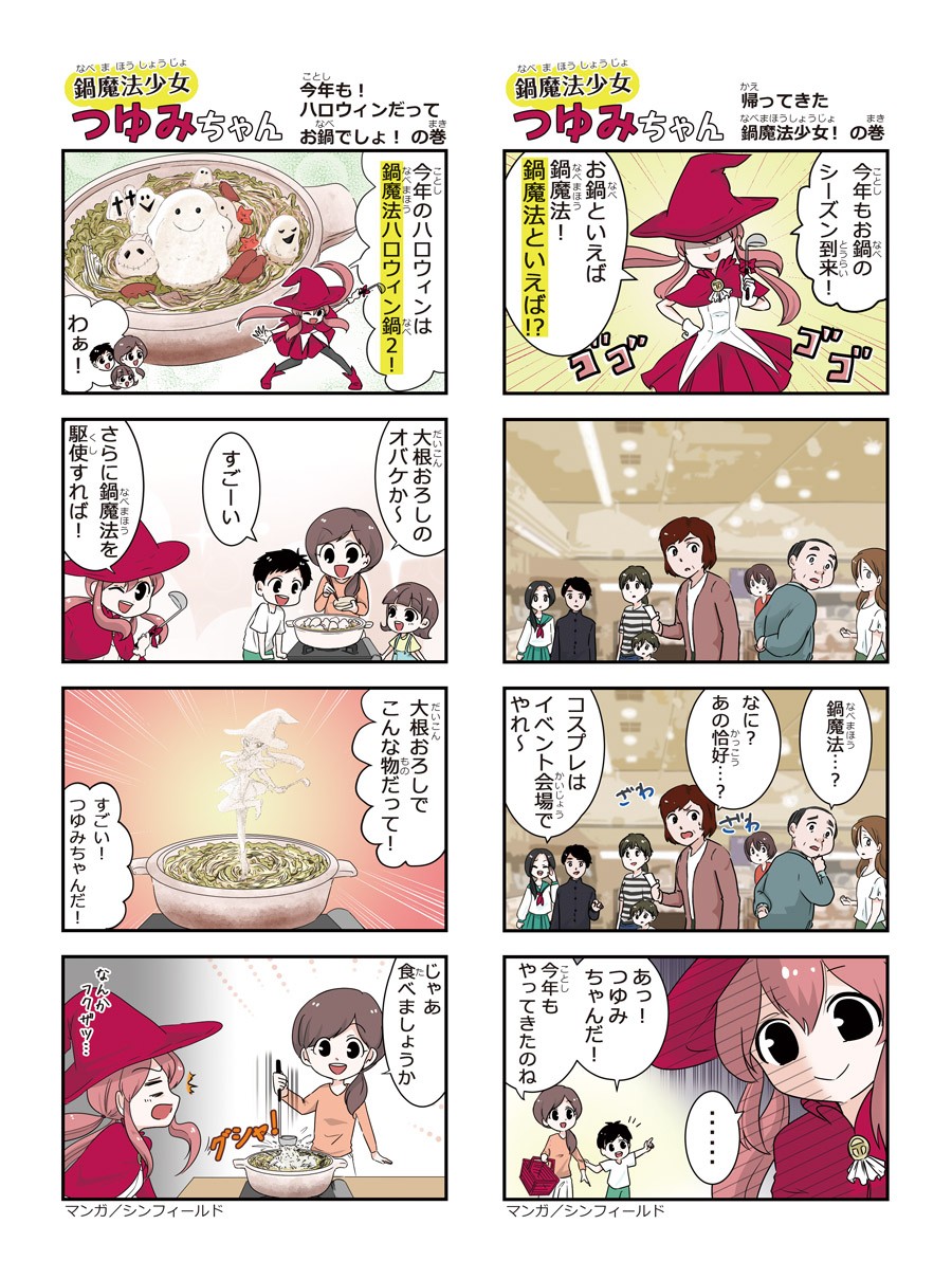鍋関連商品訴求マンガ　鍋魔法少女つゆみちゃん　2017年版１