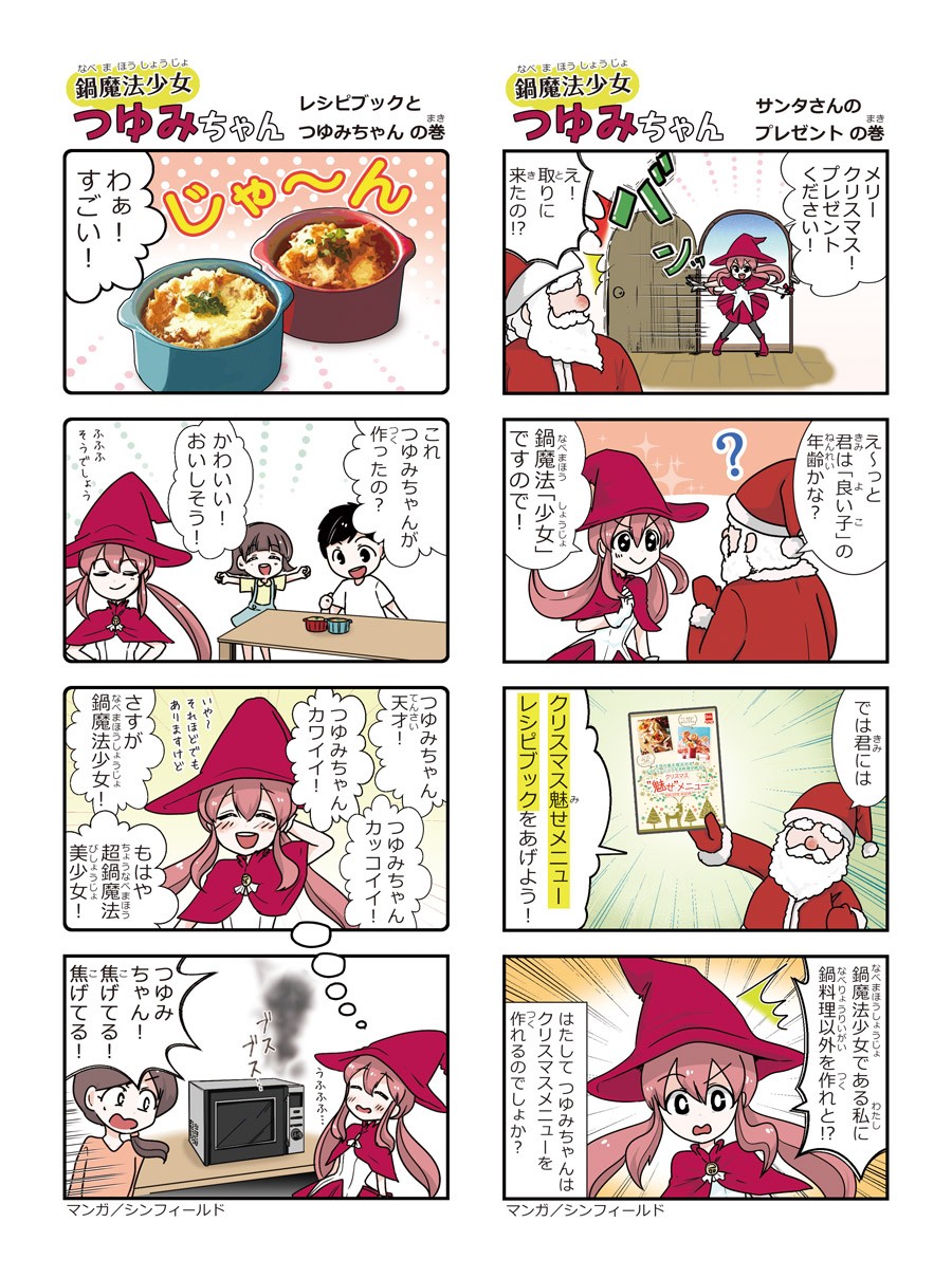 鍋関連商品訴求マンガ　鍋魔法少女つゆみちゃん　2017年版4