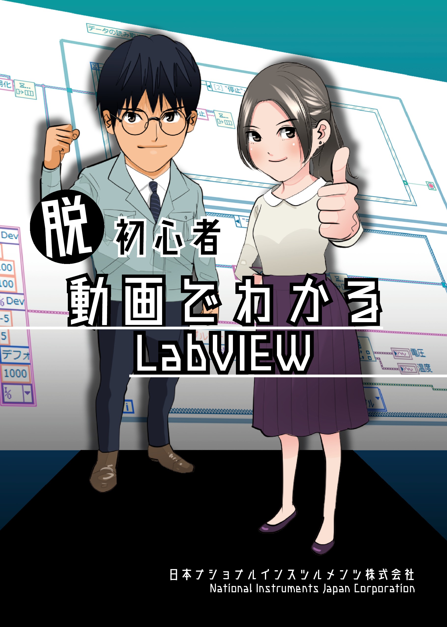 LabVIEW訴求用_マンガ小冊子 - 日本ナショナルインスツルメンツ株式会社(NI)様 | 制作実績一覧 | 株式会社シンフィールドのマンガ 家制作実績一覧