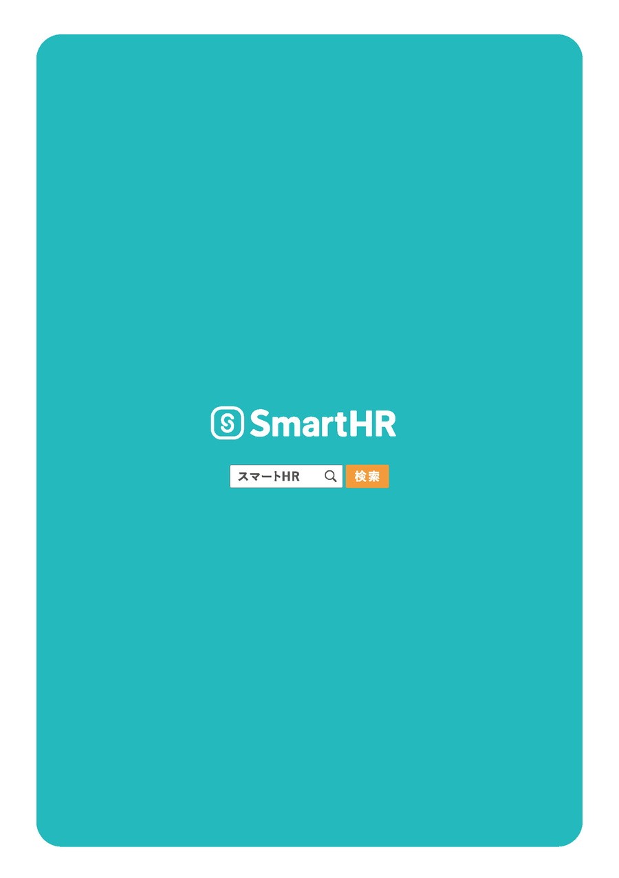 SmartHR 小冊子12　管理部の先輩の退職で、人事労務関連の仕事を引き継ぐことになった日高。しかしその業務は複雑かつ非効率で…。そこで見つけた解決策とは？
