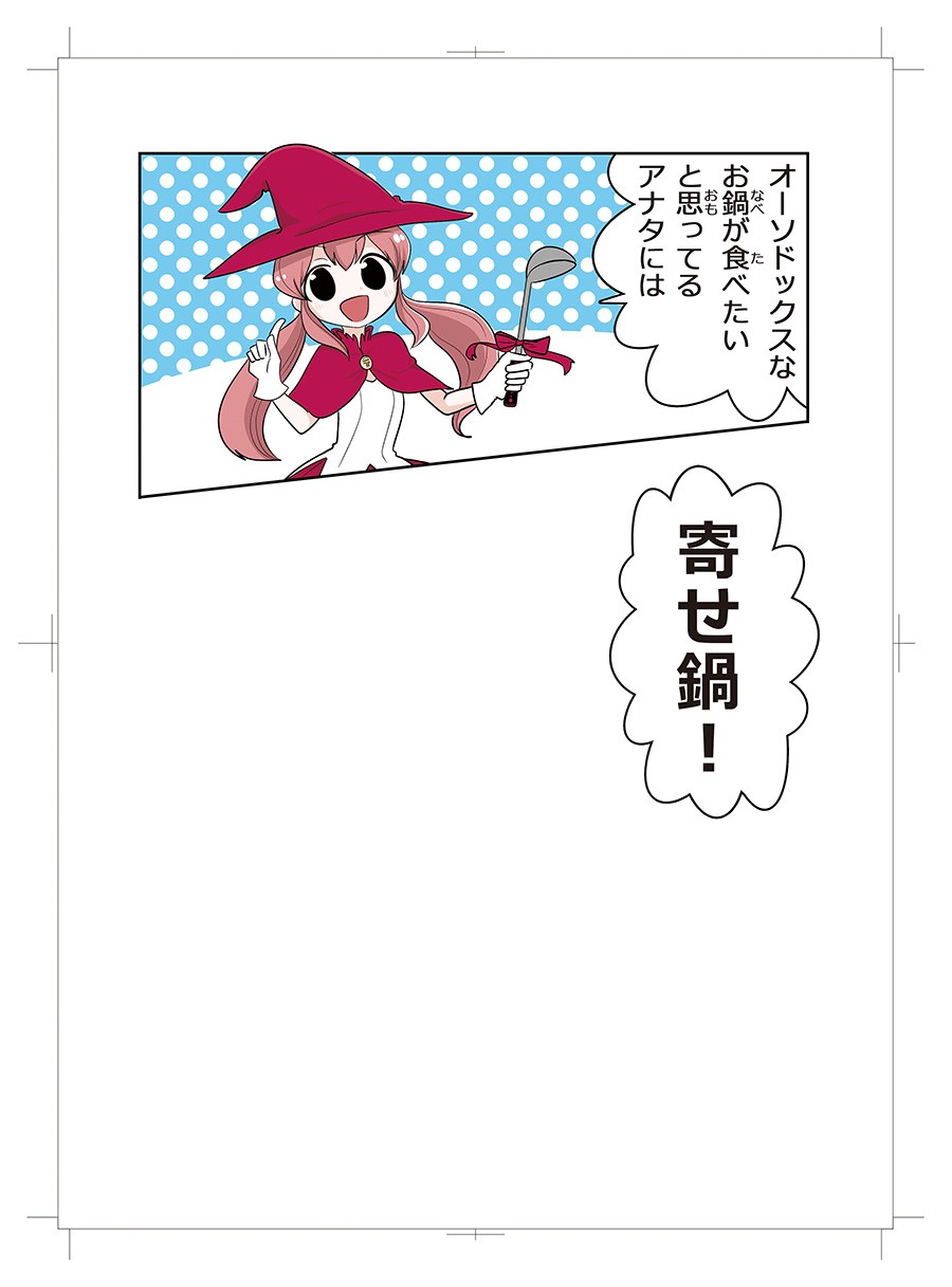 鍋関連商品訴求マンガ　鍋魔法少女つゆみちゃん　2018年版４