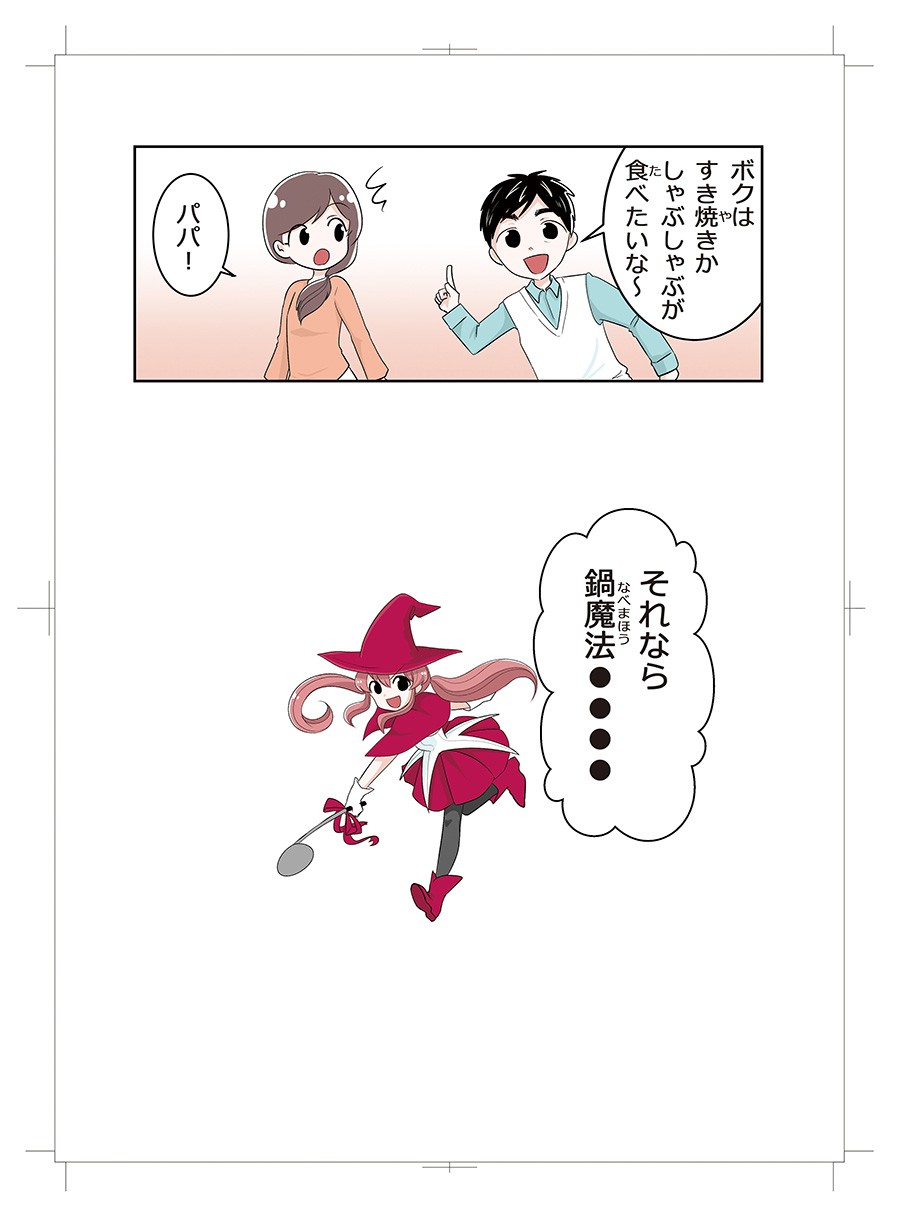 鍋関連商品訴求マンガ　鍋魔法少女つゆみちゃん　2018年版10
