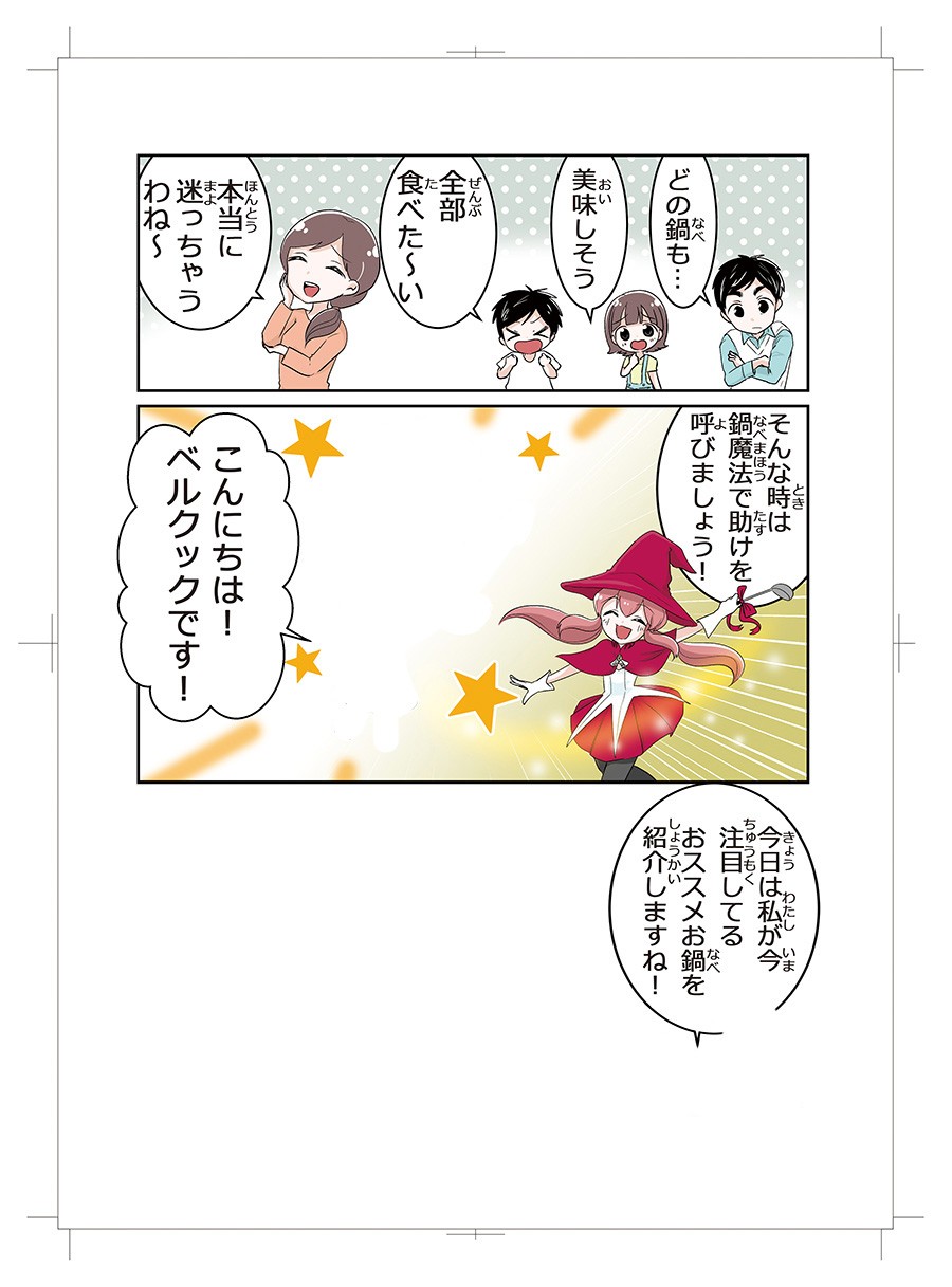鍋関連商品訴求マンガ　鍋魔法少女つゆみちゃん　2018年版11