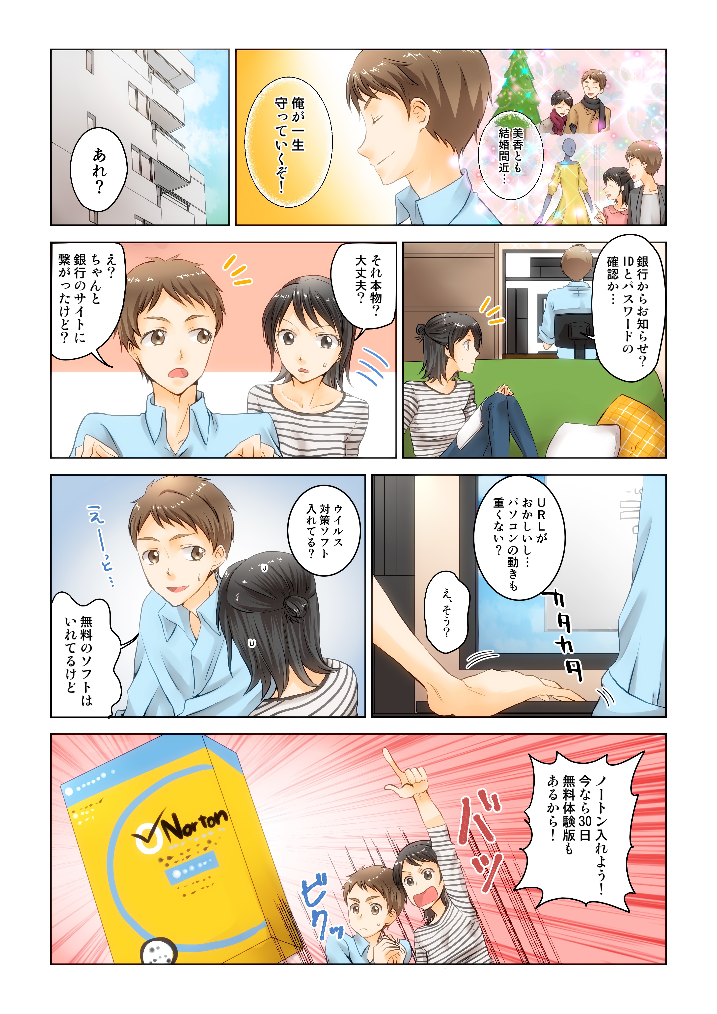 ノートンlp用マンガ 株式会社シマンテック様 制作実績一覧 株式会社シンフィールドのマンガ家制作実績一覧