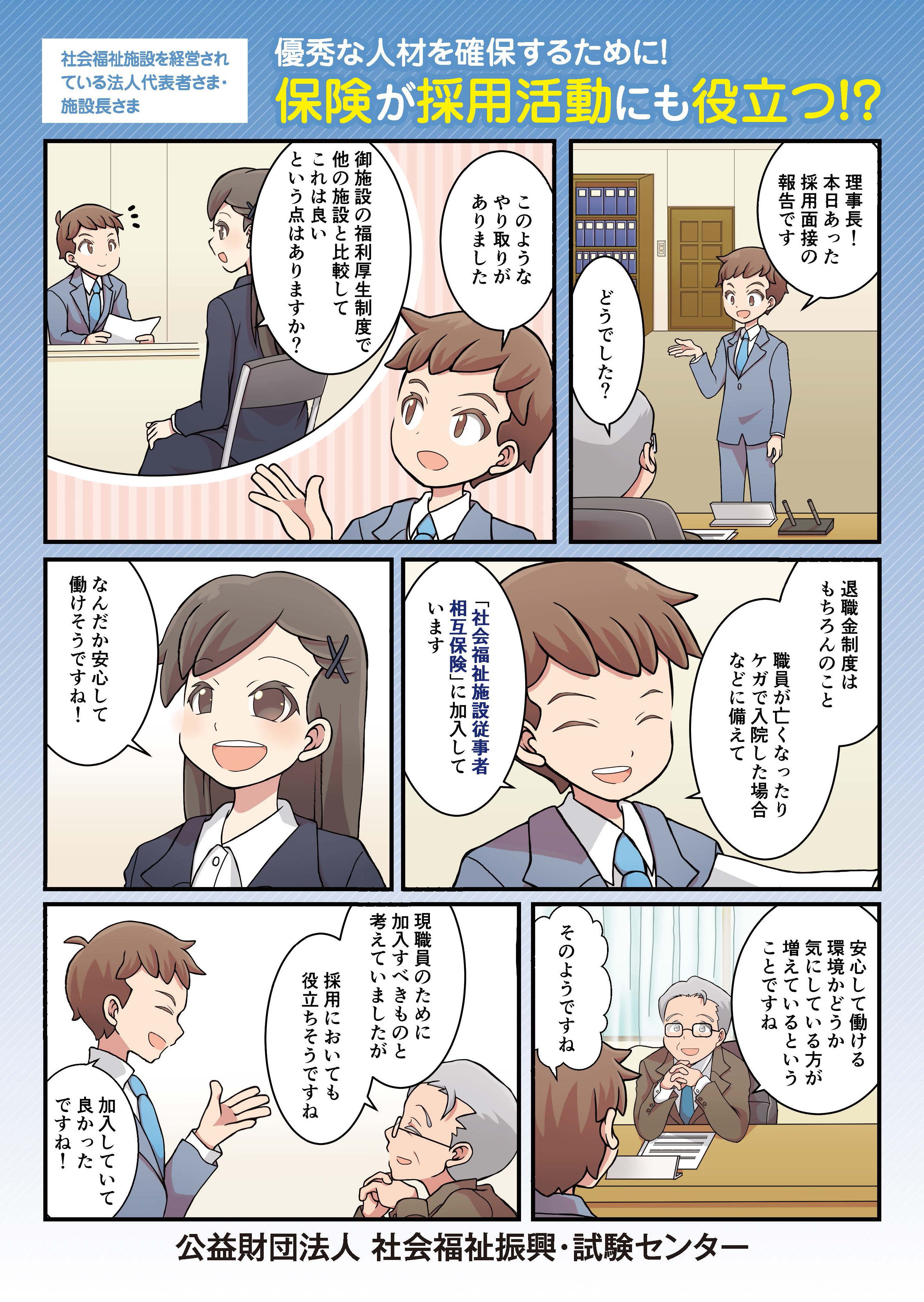 社会福祉法人向けの社会福祉従事者相互保険 公益財団法人社会福祉振興 試験センター様 制作実績一覧 株式会社シンフィールドのマンガ 家制作実績一覧