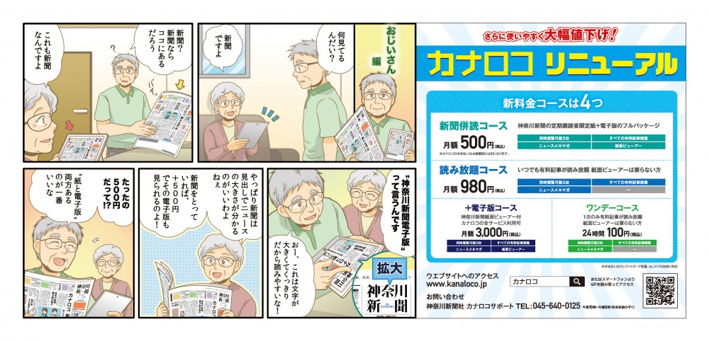 カナロコリニューアル。何見てるんだい？新聞ですよ。神奈川新聞電子版って言うんです。これは文字が大きくてくっきりだから読みやすいな！新聞をとっていればプラス500円でその電子版も見られるのよ！“紙と電子版”両方あるのが一番いいな