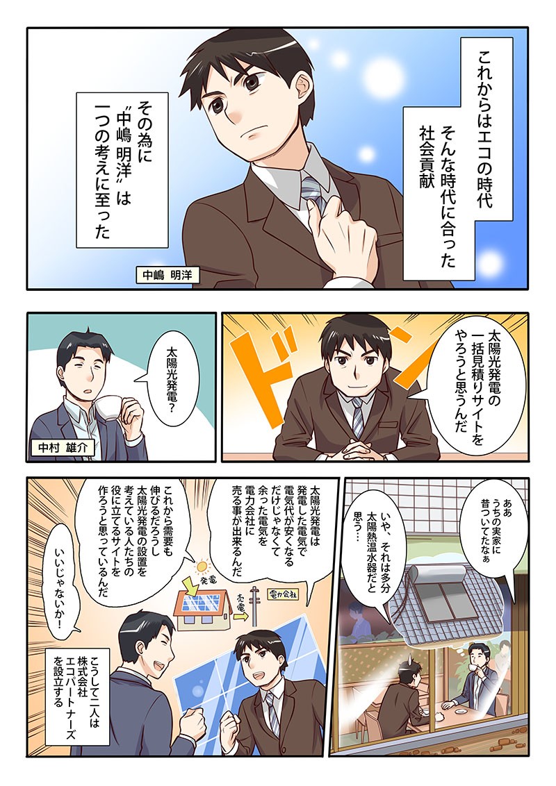 ソーラーパートナーズ 開発秘話編 株式会社ソーラーパートナーズ様 制作実績一覧 株式会社シンフィールドのマンガ家制作実績一覧 ソーラーパートナーズ 開発秘話編 株式会社ソーラーパートナーズ様 制作実績一覧 株式会社シンフィールドのマンガ家制作実績一覧