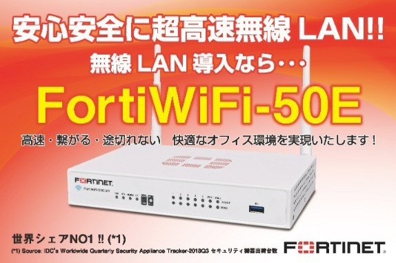 安全安心に超高速無線LAN！！無線LAN導入なら・・・FortiWiFi-50E