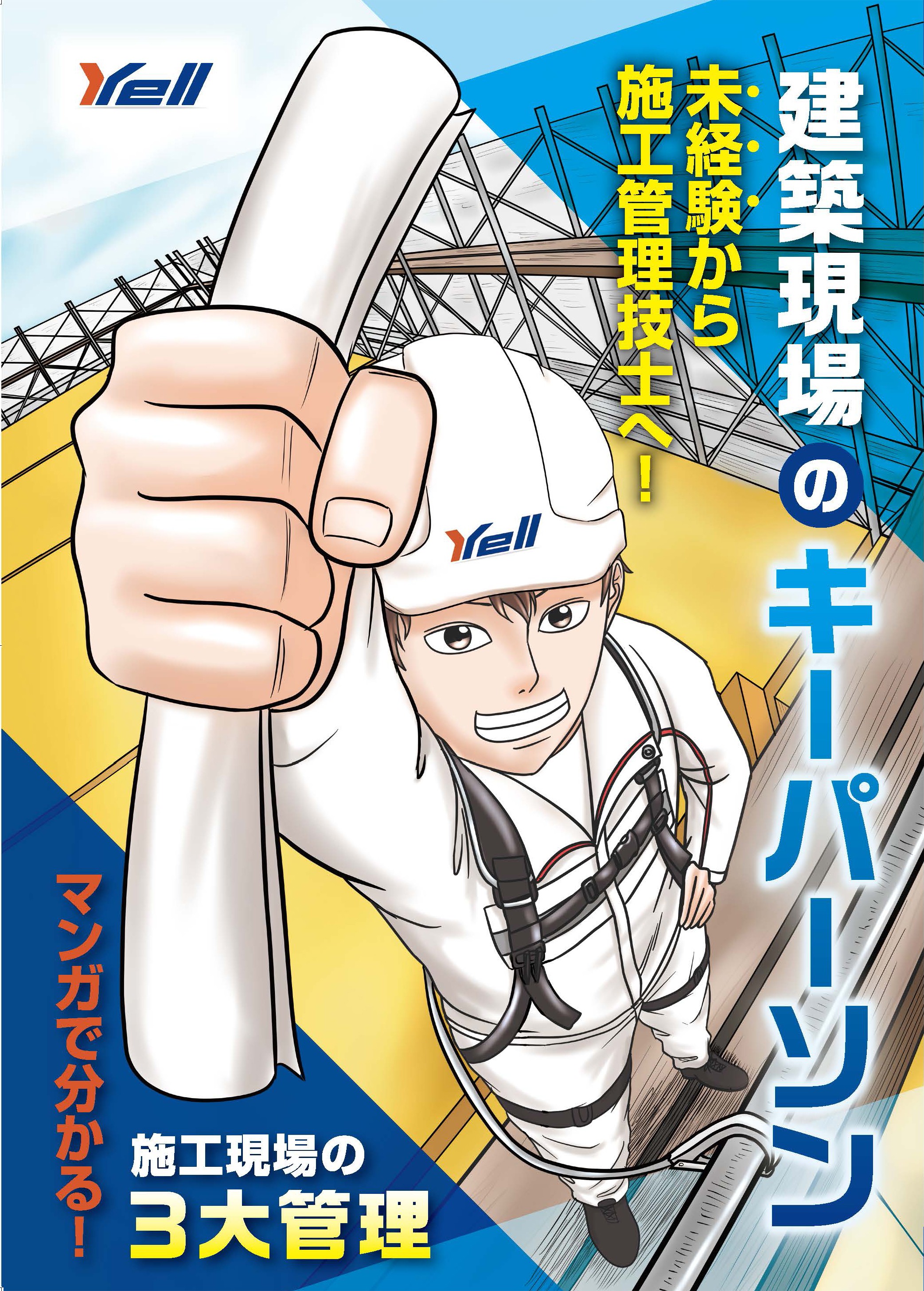 施工現場の３つの管理 株式会社エール様 制作実績一覧 株式会社シンフィールドのマンガ家制作実績一覧