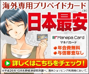 マネパカードバナー1　海外専用プリペイドカード日本最安