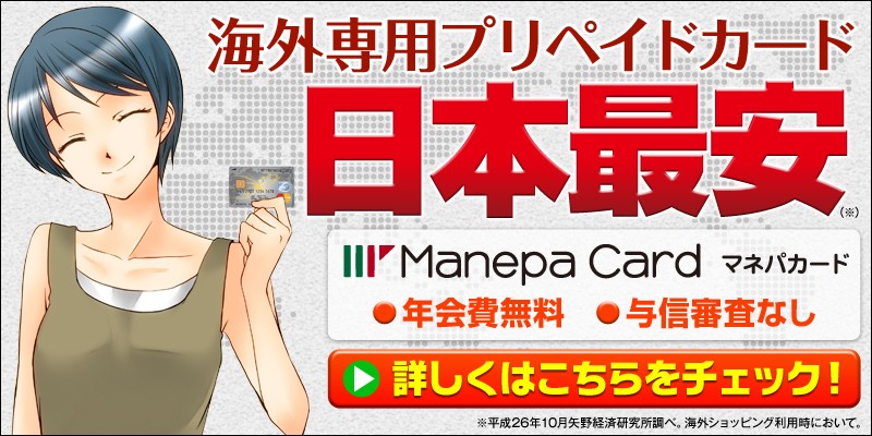 マネパカードバナー3　海外専用プリペイドカード日本最安