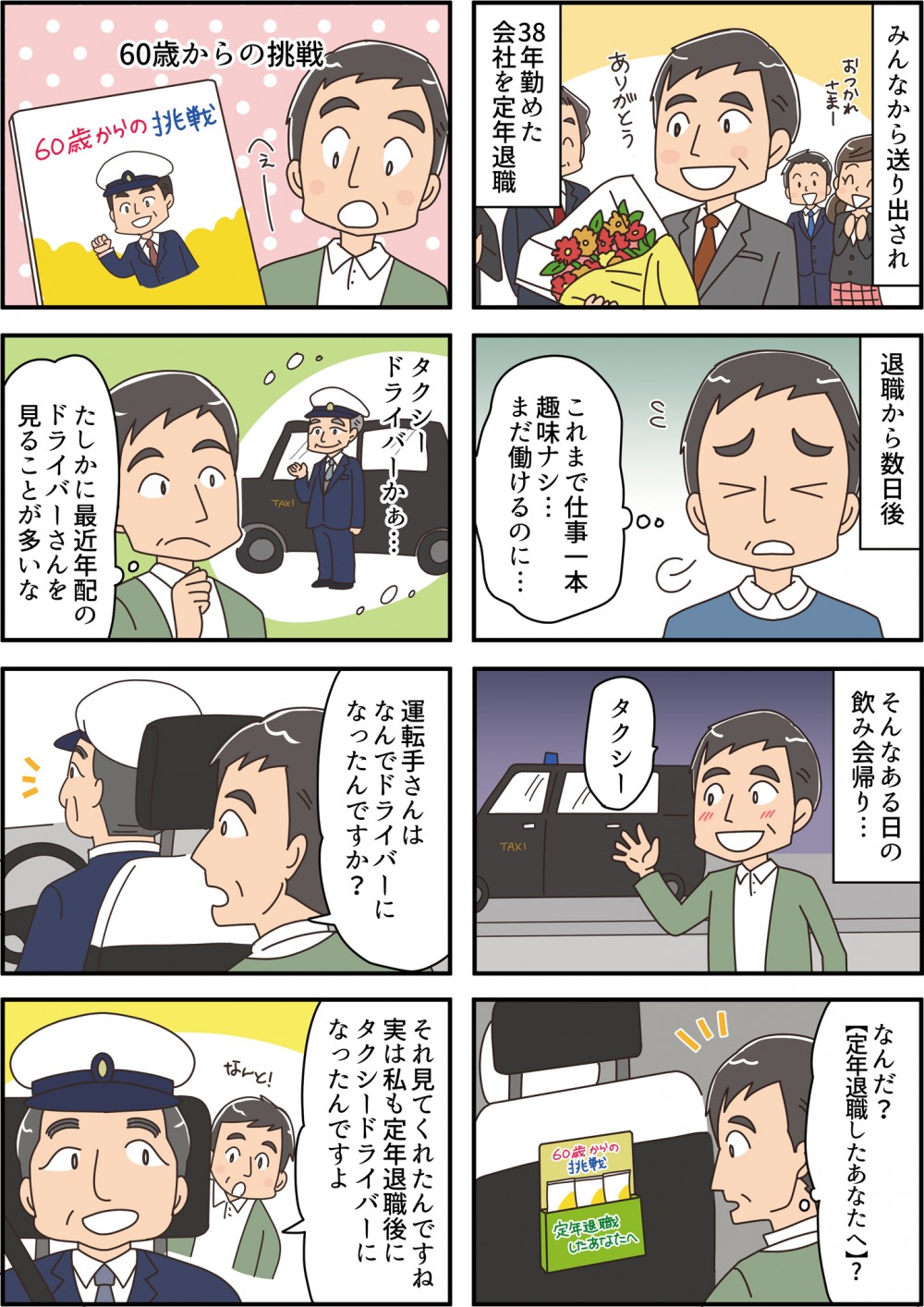 みんなから送り出され38年勤めた会社を定年退職60歳からの挑戦タクシードライバーかぁ…たしかに最近年配のドライバーさんを見ることが多いな運転手さんはなんでドライバーになったんですか？それ見てくれたんですね実は私も定年退職後にタクシードライバーになったんですよ
