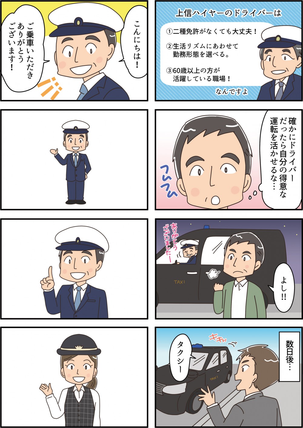上信ハイヤーのドライバーは①二種免許がなくても大丈夫！②生活リズムにあわせて勤務形態を選べる。③60歳以上の方が活躍している職場！なんですよ確かにドライバーだったら自分の得意な運転を活かせるな…こんにちは！ご乗車いただきありがとうございます！