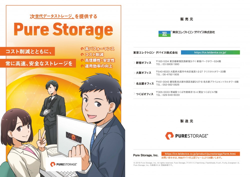 表１と表４。製品名のPure Storageと東京エレクトロンデバイスの企業情報、Pure Storageの企業情報記載。