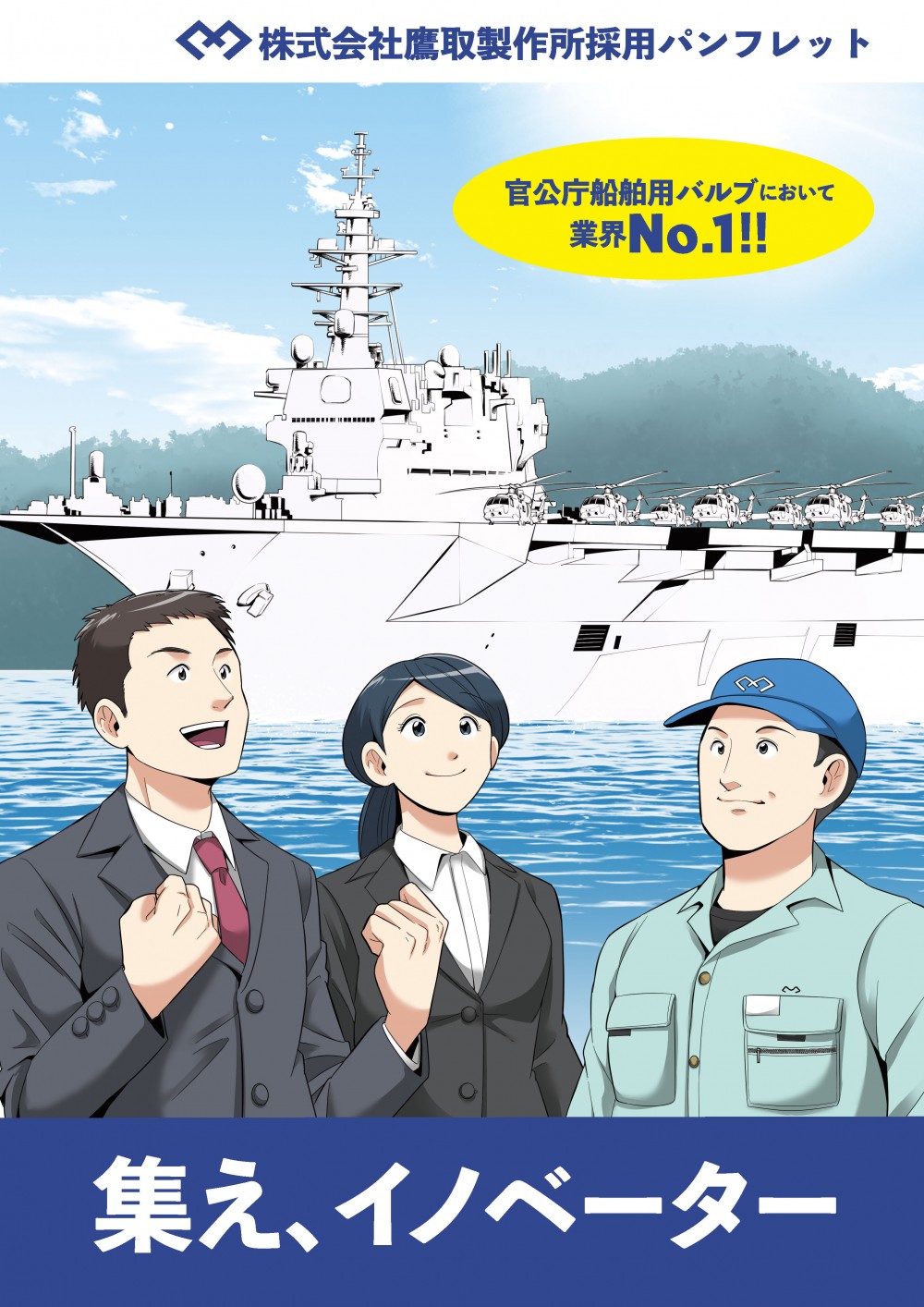 株式会社鷹取製作所採用パンフレット官公庁船舶用バルブにおいて業界NO.1!!集え、イノベーター
