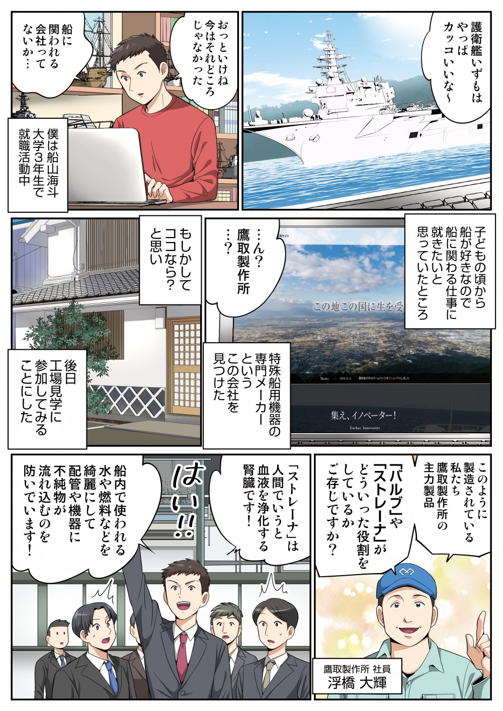 船に関われる会社ってないか・・・・・・ん？鷹取製作所・・・？特殊船用機器の専門メーカーというこの会社を見つけた「バルブ」や「ストレーナー」がどういった役割をしているかご存知ですか？「ストレーナー」は人間でいうと血液を浄化する腎臓です！