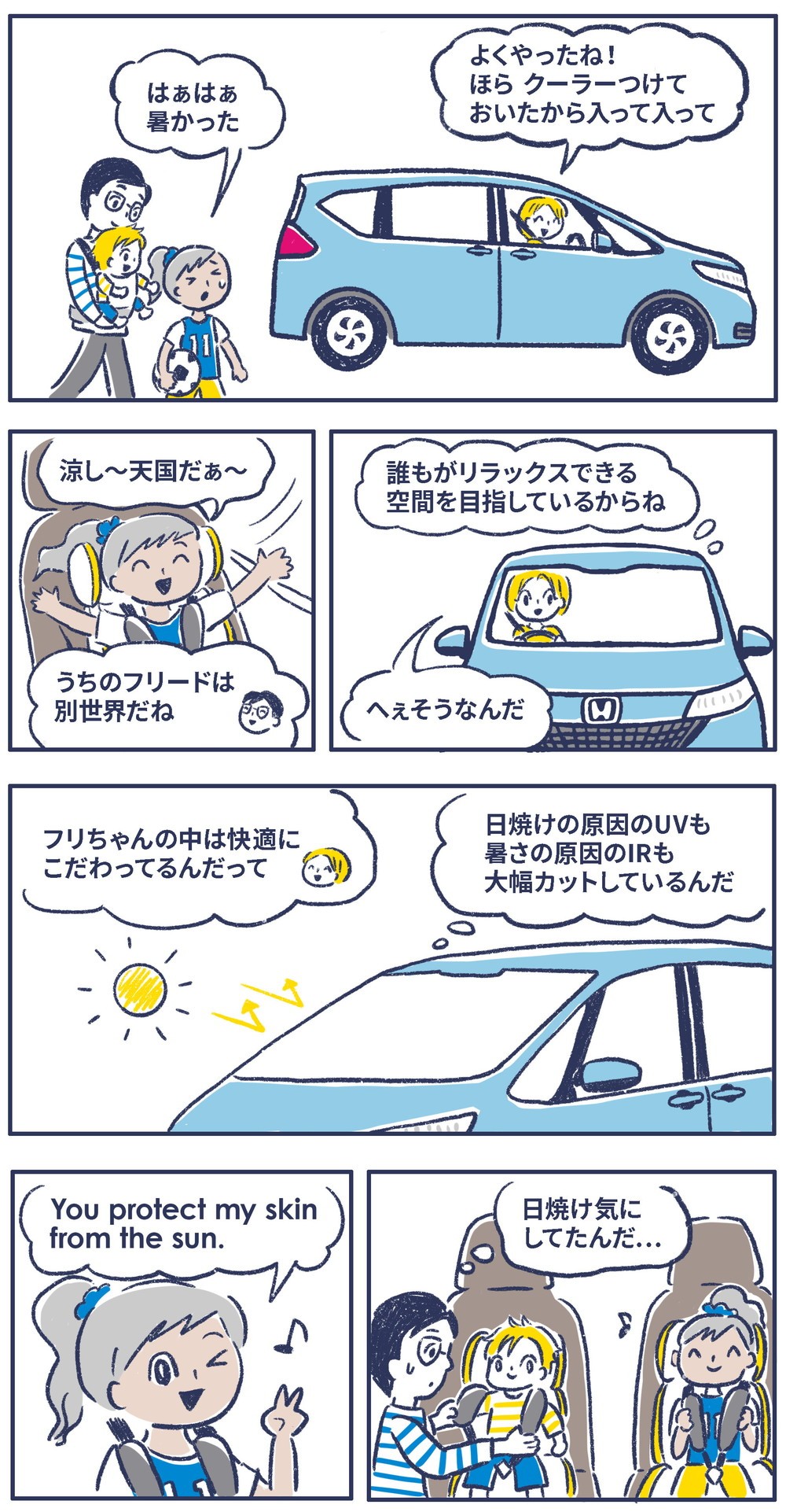 クーラーつけておいたからはいって。うちのフリードは別世界だね！だれもがリラックスできる空間を目指しているからね。フリードの中は快適にこだわってるんだって。日焼けの原因のUVも暑さの原因のIRも大幅カットしているんだ。