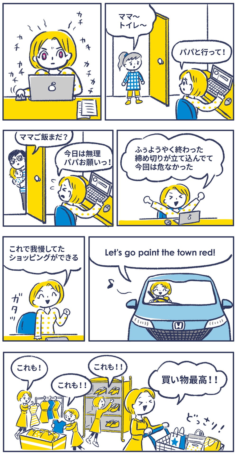 ようやく終わった。これで我慢してたショッピングができる。