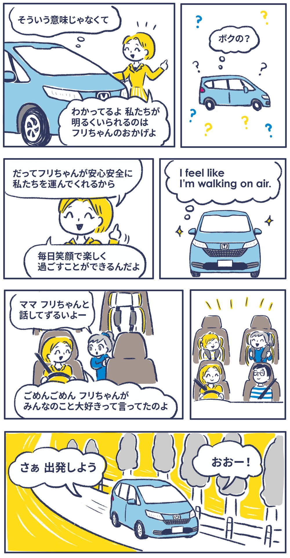 私たちが明るいのはフリードのおかげよ。フリードが安心安全に私たちを運んでくれるから毎日笑顔で楽しく過ごすことができるんだよ。