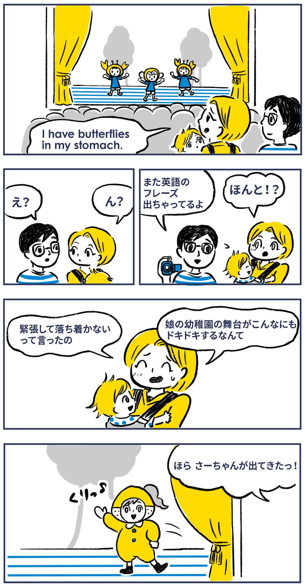 I have Butterflies in my stomach.また英語のフレーズ出しちゃってるよ。娘の幼稚園の舞台がこんなにもドキドキするなんて