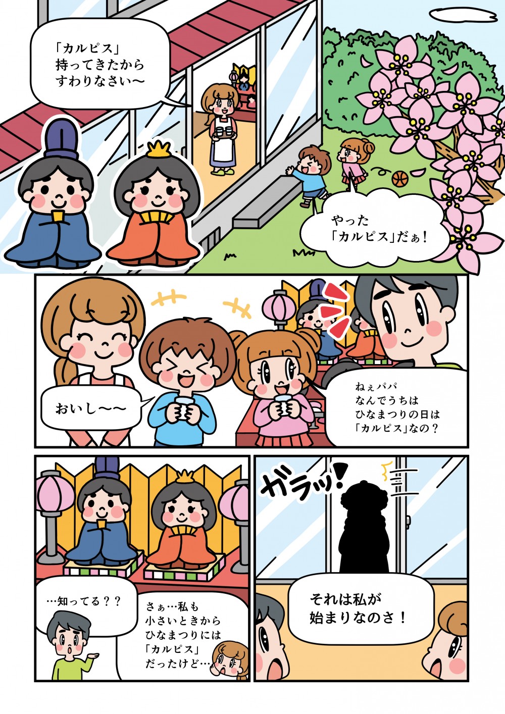 なんでひな祭りはカルピスなの？母親は小さいころからカルピスだった。それはある人が始まりだった。