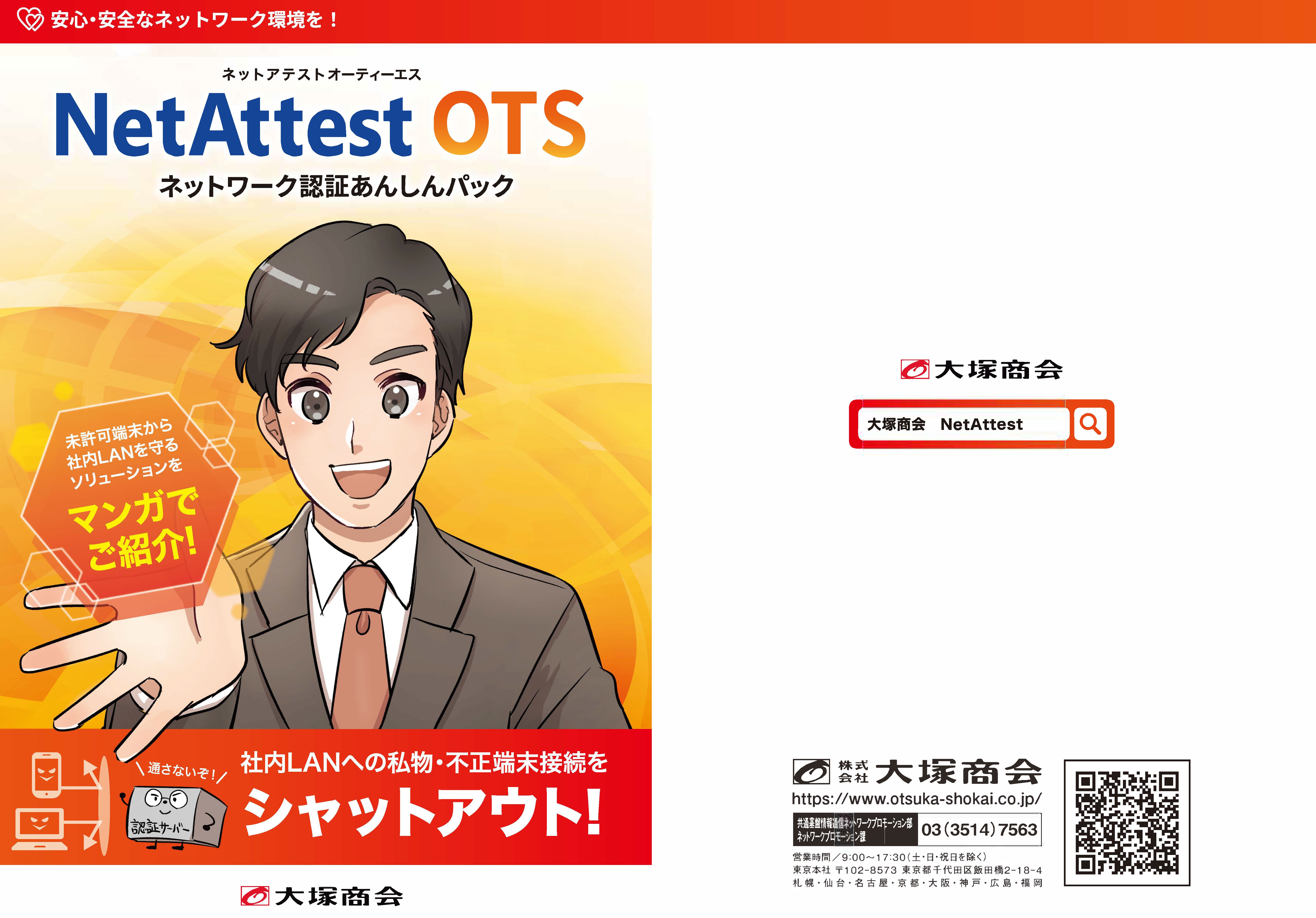 Netattest Ots訴求 株式会社大塚商会様 制作実績一覧 株式会社シンフィールドのマンガ家制作実績一覧