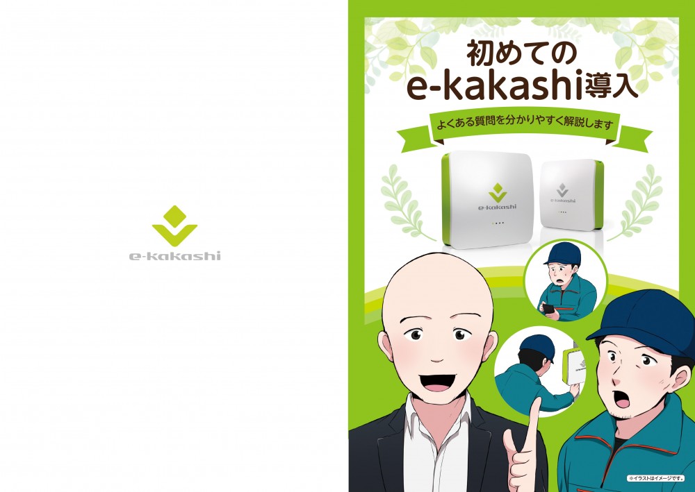 初めてのe-kakashi導入。よくある質問を分かりやすく解説します