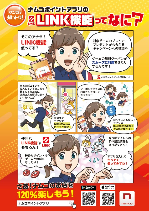 そこのアナタ！LINK機能使ってる？対象のゲームのプレイでプレゼントがもらえるキャンペーンへの参加やゲームの無料クーポンがスムーズに利用できたりするんです！たとえばコインを投入しているところを見てもらうために店員さんを呼ばなきゃいけないのが呼ばずにアプリでQRを読み込みピピっと解決！クーポンを使うのに店員さんを探してうろうろ…なんてこともなし！アプリのBluetooth連携でその場で使える！便利なLINK機能はもちろん貯めたポイントでゲームが無料になったり！好きなタイトルの新作景品情報も盛りだくさん！アプリを入れてさっそく使ってみてね！