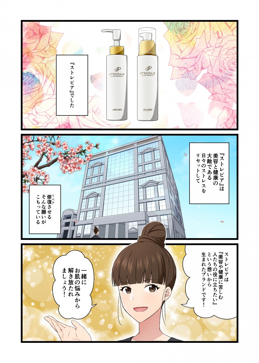 『ストレピア』でした『ストレピア』は美容と健康の大敵である日々のストレスをリセットして
修復（リペア）させるそんな願いがこもっているストレピアは『美容や健康に苦しむ人たちの役に立ちたいという想いから生まれたブランドです！
一緒にお肌の悩みから解き放たれましょう！！