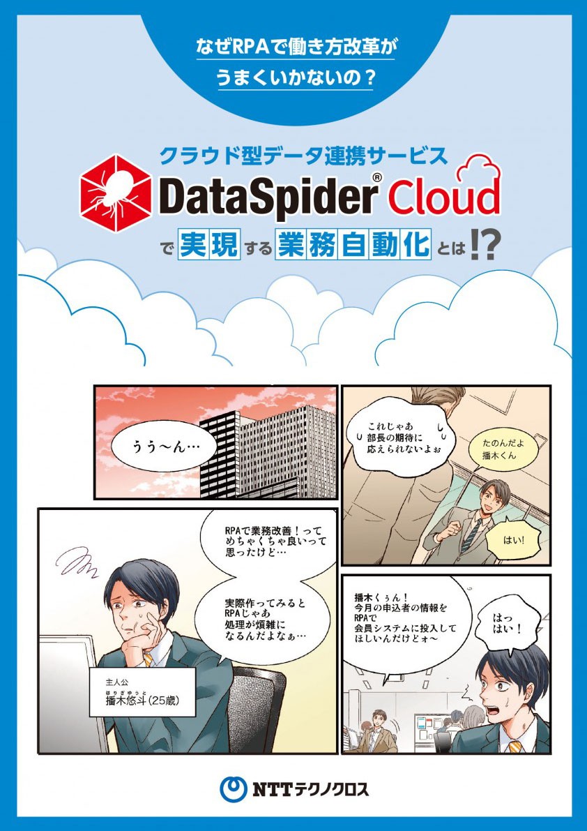 クラウド型データ連携サービスDataSpiderCloudで実現する業務自動化とは！？