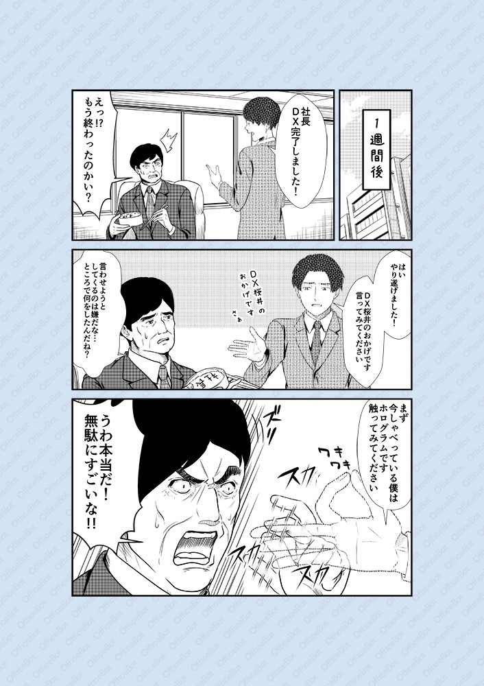 社長、DX完了しました！えっ!?もう終わったのかい？はい、やり遂げました！DX桜井のおかげです、言ってみてください。まず今しゃべっている僕はホログラムです、触ってみてください。