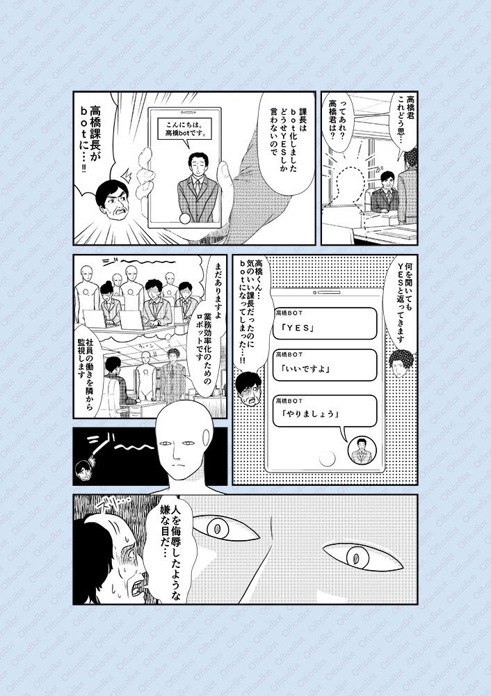 ってあれ？高橋君は？課長はbot化しました、どうせYESしか言わないので。まだありますよ、業務効率化のためのロボット絵dス、社員の働きを隣から監視します。人を侮辱したような嫌な目だ…
