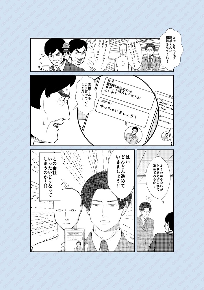 とっとりあえず高橋君に確認させてくれ！よくわからないがとりあえず、これで進めてみるか…はいどんどん進めていきましょう！この会社、いったいどうなってしまうのか～!?