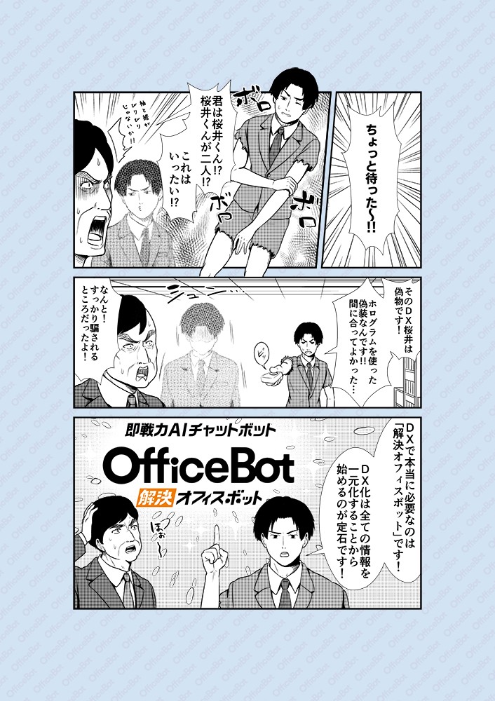 ちょっと待った～！そのDX桜井は偽物です！DXで本当に必要なのは「解決オフィスボット」です！DX化は全ての情報を一元化することから始めるのが定石です！