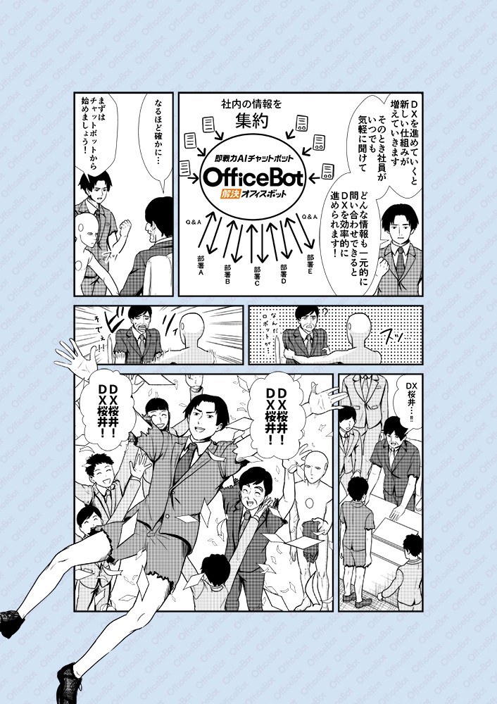 DXを進めていくと新しい仕組みが増えていきます。そのとき社員がいつでも気軽に聞けて、どんな情報も一元化に問い合わせできるとDXを効率的に進められます！DX桜井！