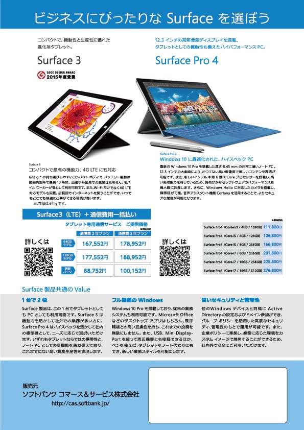 ビジネスにピッタリなSurfaceを選ぼう。Surface3、Surface Pro４。一台で２役、フル機能のWindows。高いセキュリティと管理性。ソフトバンクコマ―ス＆サービス株式会社