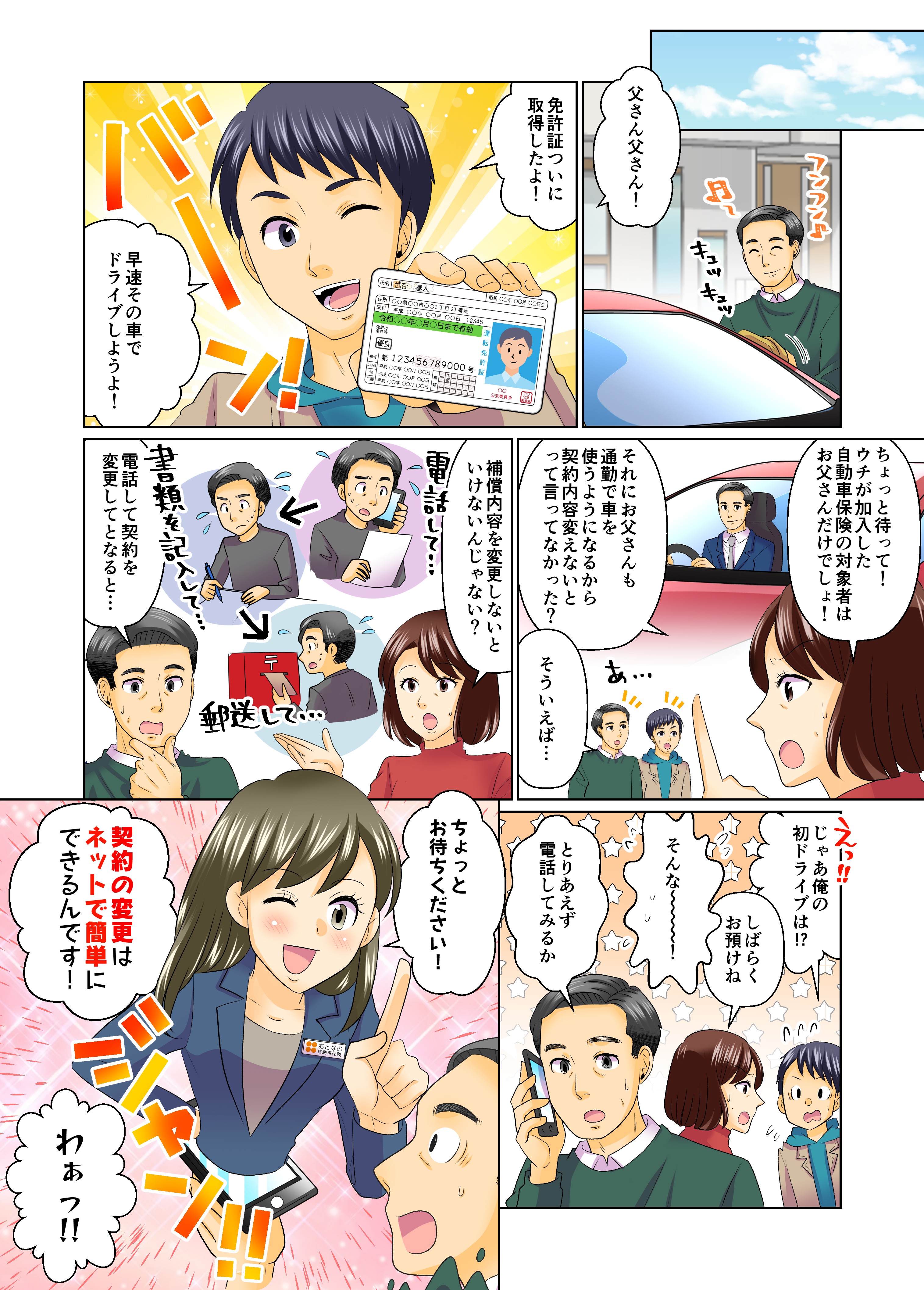 おとなの自動車保険第三話 マンガ バナー セゾン自動車火災保険株式会社様 制作実績一覧 株式会社シンフィールドのマンガ家制作実績一覧