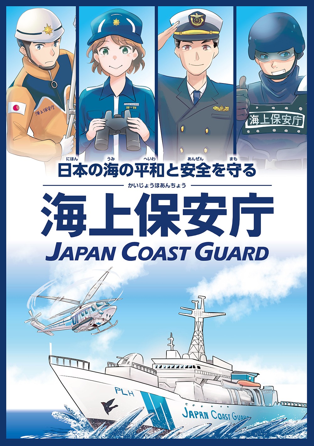 日本の海の平和と安全を守る、海上保安庁