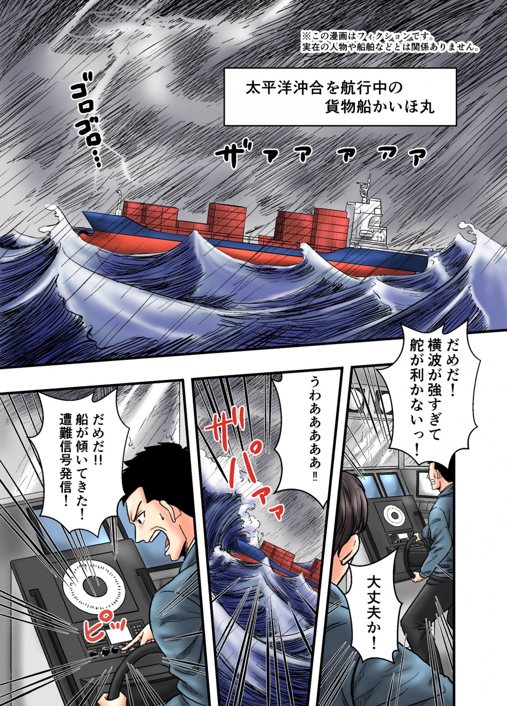 貨物船かいほ丸の悲劇