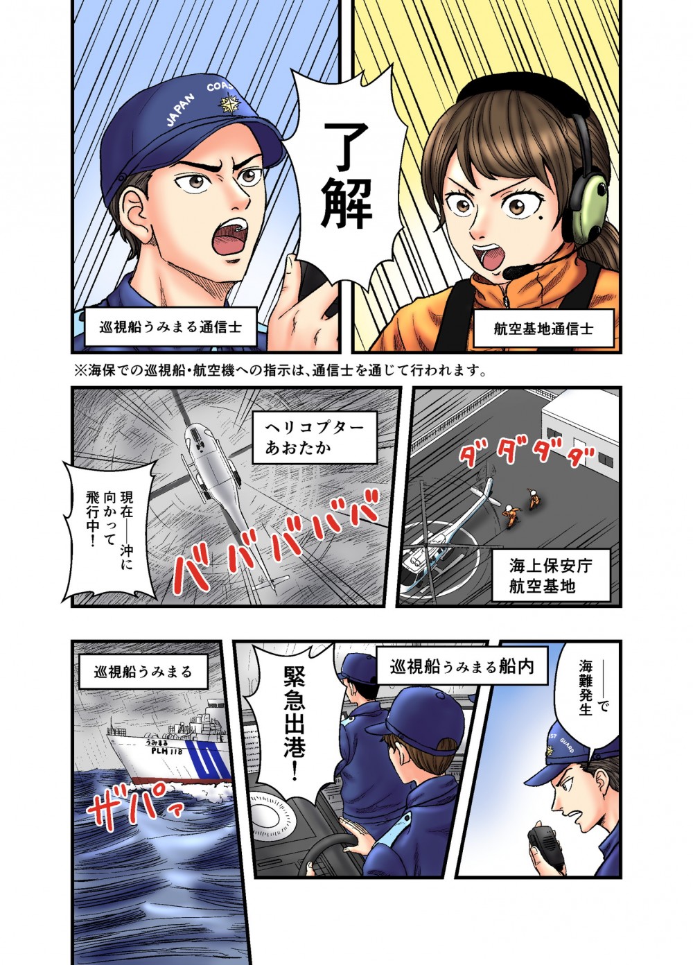 巡視船うみまる通信士と航空基地通信士出動