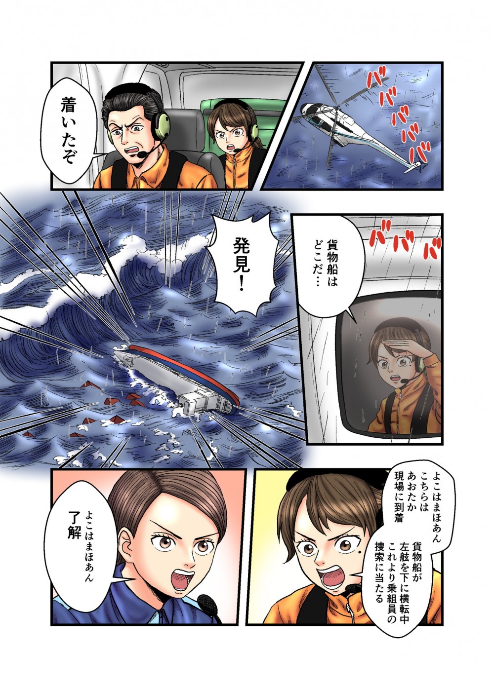 あおたか、貨物船発見