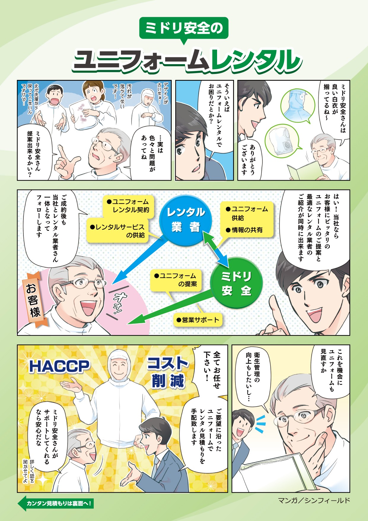 レンタルユニフォーム訴求用_マンガチラシ - ミドリ安全株式会社様