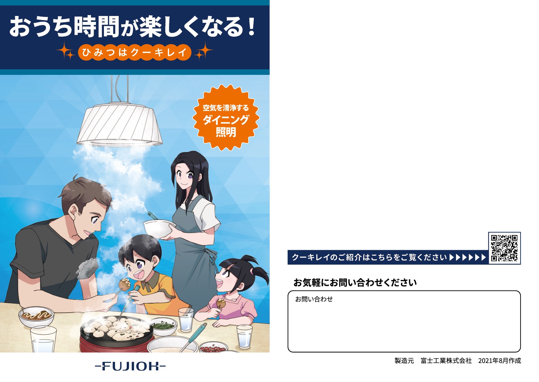 家庭用のダイニング照明「クーキレイ」訴求用_マンガ小冊子