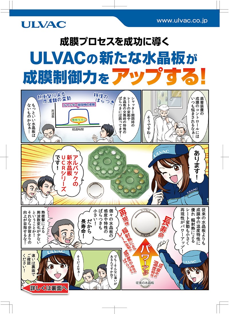 アルバック 水晶板UCRシリーズ チラシ - 株式会社アルバック様 | 制作