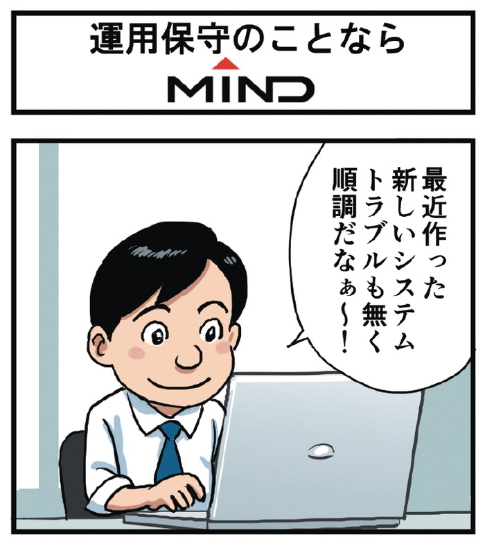 日経コンピュータ2月号の広告枠に掲載するための4コママンガです。企業のIT担当者・経営者に対し、MINDのソリューションを認知させ、相談を促すことが目的です。