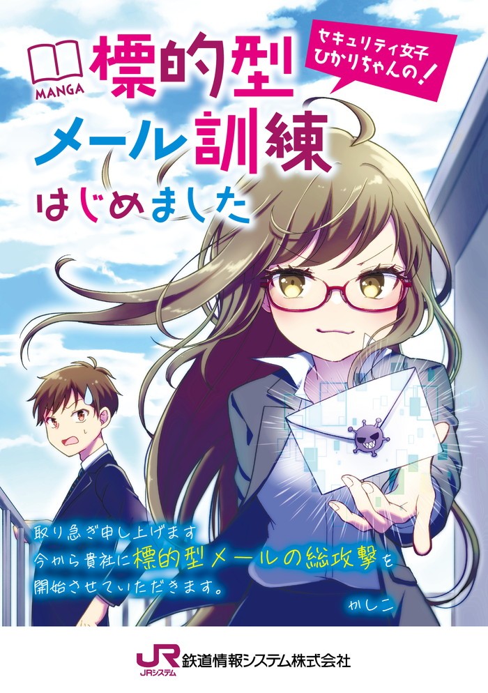 標的型攻撃メール訓練訴求用_マンガ小冊子 - 鉄道情報システム