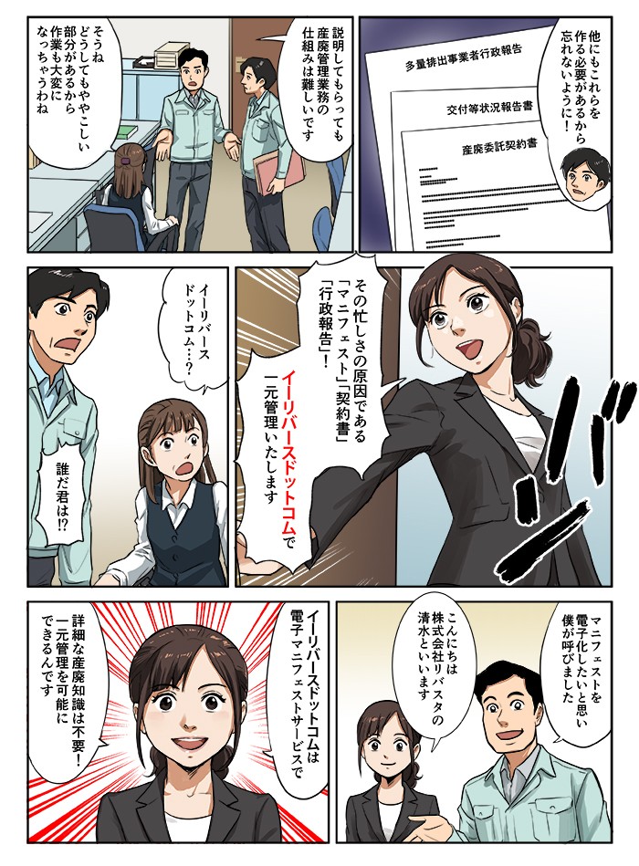 その忙しさの原因である「マニフェスト」「契約書」「行政報告」！イーリバースドットコムで一元管理いたします。イーリバースドットコムは電子マニフェストサービスで、詳細な産廃知識は不要！一元管理を可能にできるんです。